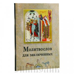 Молитвослов для заключённых, Сост.Валитов А., изд. Светточ, серая, мягкая/100шт.