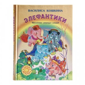 Элефантики.Приключения летающих слоников Кошкина Василиса, изд. АНО Символик, тв./16шт