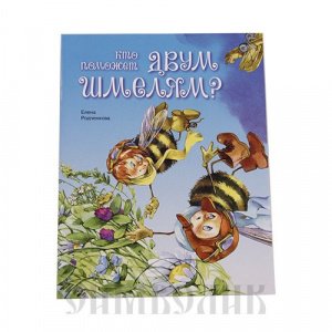 Кто поможет двум шмелям? Елена Родченкова, изд. Д. Харченко/80шт