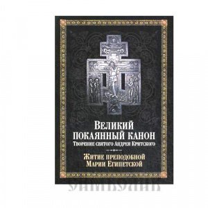 Великий покаянный Канон.Житие прп.Марии Египетской изд.СБ,2019г.,чёрная,мягкая/32шт