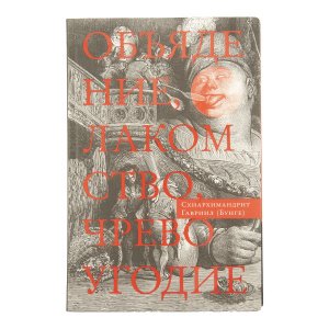 Объядение, лакомство, чревоугодие. Схиархимандрит Гавриил(Бунге)
