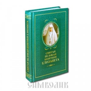Святая великая княгиня Елизавета Копяткевич Татьяна изд. СБ, зелёная, тв./20шт