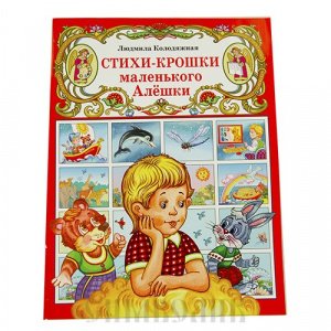 Стихи - крошки маленького Алёшки, Л. Колодяжная, изд. МПРПЦ, мягкая/50шт