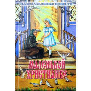 Маленькой христианке.Назидательные повести изд.Сестрич-во во имя св.И.Ставропольского тв./24шт