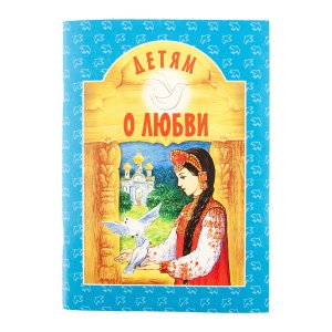 Детям о любви. Составитель Куцаева Н.Г.