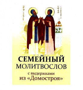 Семейный молитвослов с выдержками из Домостроя, изд. Неугасимая лампада, мягкая/50шт