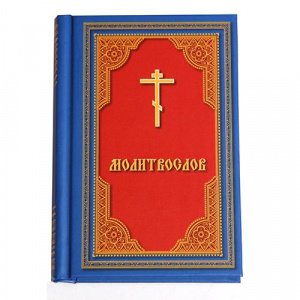Молитвослов, изд. Клин, Христианская жизнь, синяя, тв./20шт