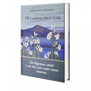 О самом простом. Монах Симеон Афонский