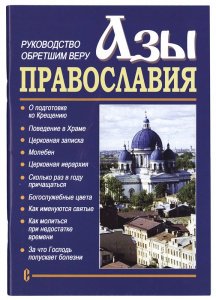 Азы православия.Руководство обретшим веру 