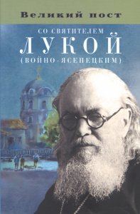 Великий пост со святителем Лукой (Войно-Ясенецким)