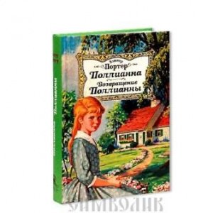 Поллианна. Возвращение Поллианны, Э Портер изд Николин день, тв.5 шт\уп