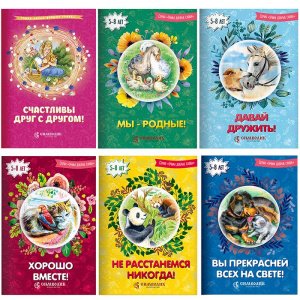 Комплект из 6-ти книг из серии "Учим добрые слова" изд-во Символик 2018 год