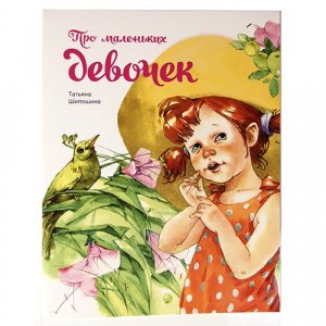 Про маленьких девочек, изд. Д. Харченко, белая, мягкая/80шт.