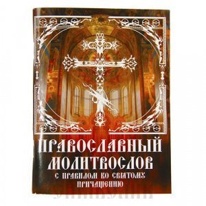 Православный молитвослов с правилом ко Святому Причащени, изд. Смирение, мягкая/120шт
