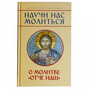 Научи нас молиться. О молитве"Отче наш". Молотников М.Д.