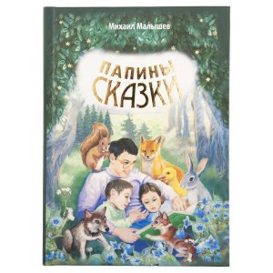 Папины сказки Малышев М.Н., изд. Минск, БЭ, зелёная, тв./12шт