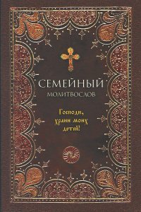 Семейный молитвослов. Господи, храни моих детей.