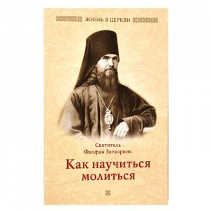 Как научиться молиться Святитель Затворник Феофан, изд. Отчий дом, 2019 год, бежевая, мягкая/32шт