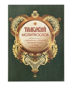 Толковый молитвослов с приложеним толкования Заповедей Божиих 
