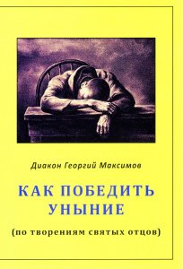 Как победить уныние?
