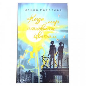 Когда мир становится цветным. Рогалёва И.