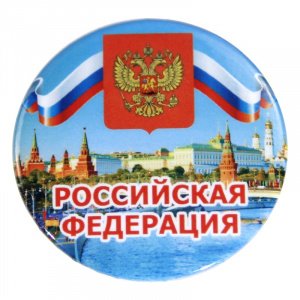 Значок "Российская Федерация", закатной, 56 мм