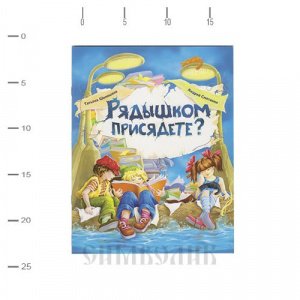 Рядышком присядите? Шипошина Татьяна, Сметанин Андрей, изд. Д. Харченко/80шт
