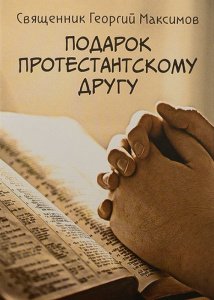 Подарок протестантскому другу