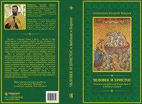 Анонс книги о. Назария Эйвазова «Человек и Христос. Учение о человеке и об Иисусе Христе в Библии и Коране» 