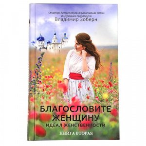 Благословите женщину. Идеал женственности Книга 2. Зоберн В.