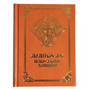 Молитвослов православной женщины