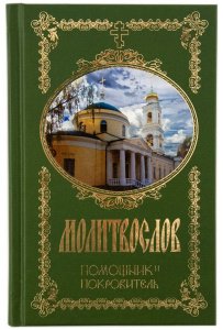 Молитвослов Помощник и покровитель изд. Терирем 2019 год, зелёная, тв./20шт