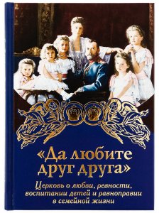 Да любите друг друга.Церковь о любви,ревности,воспитании детей...изд.Дух.преображение,синяя,тв/18шт