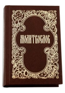 Молитвослов карманный изд. Свято-Елисаветинский женский мон-рь, коричневая, тв./шт