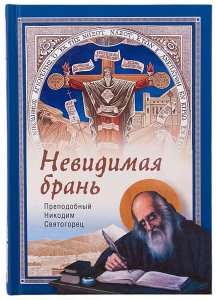 Невидимая брань. Преподобный Никодим Святогорец