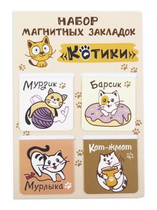 Набор магнитных закладок "Котики", 47х49мм, 4 шт