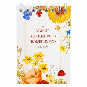 Блокнот на пружине "Хранит Господь всех любящих Его", 72х105 мм