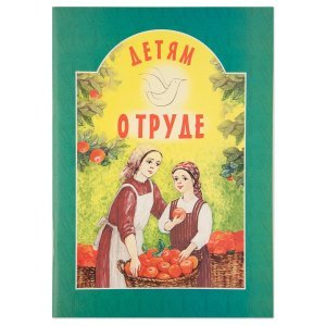 Детям о труде. Старостина И.А.