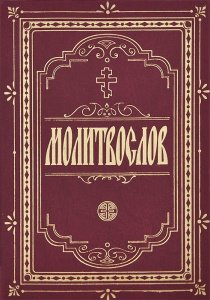 Молитвослов крупным шрифтом карманный, изд. Терирем, Оранта, бордо, тв./60шт