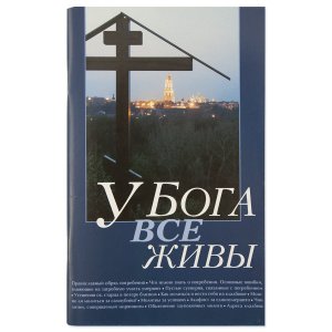 У Бога все живы 