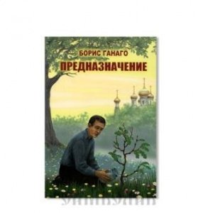 Предназначение Борис Ганаго, мягк. /50шт.