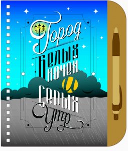 Блокнот деревянный с ручкой "Город белых ночей и серых утр", на пружине, цветной, 125х172 мм