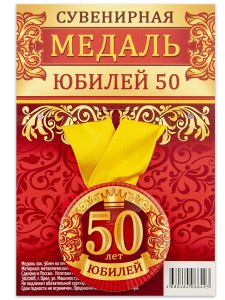 Медаль на желтой ленте "Юбилей 50 лет", закатная, 56 мм