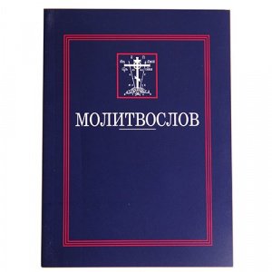 Молитвослов, изд.Правосл. Сестричество во имя Прпмц. Елизаветы, синяя, мягк./20шт