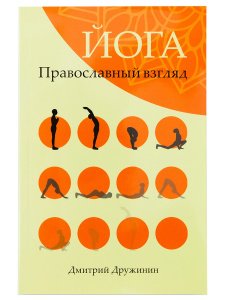 Йога. Православный взгляд. Дружинин Д.