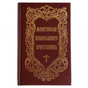 Молитвослов православного христианина Сост. Дудкин Е.И, изд. НПО МОДЭК, тв./10шт.