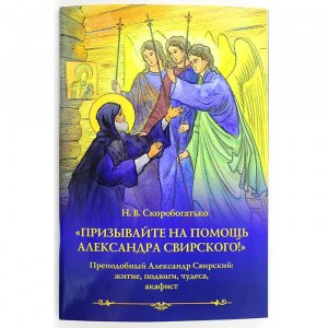 Призывайте на помощь Александра Свирского! Скоробогатько Н.В., изд. Дух. преображение, мягк./40шт