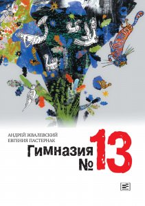 Гимназия № 13 : Роман-сказка. А. Жвалевский, Е. Пастернак