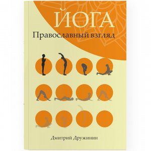 Йога.Православный взгляд Дружинин Дмитрий изд. Символик, светло-зелёная, мягк./30шт