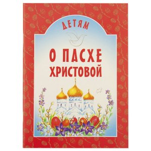 Детям о Пасхе Христовой. Куцаева Н.Г.